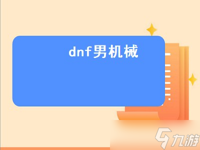 dnf男机械（dnf男机械110装备搭配）