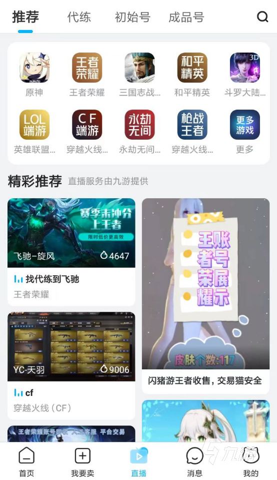 完美世界游戏账号交易平台有哪些 好用的账号交易app分享