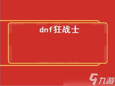 dnf狂战士（dnf狂战士buff装备）