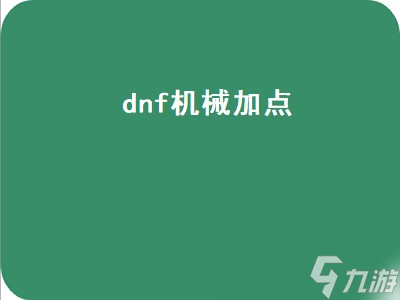 dnf机械加点（dnf机械加点2022）