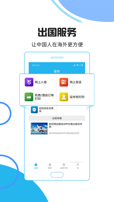 出国宝 v1.2.9APP截图