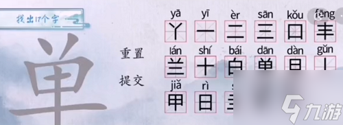 汉字梗传单找出17个字怎么过 单找出17个字过关攻略分享