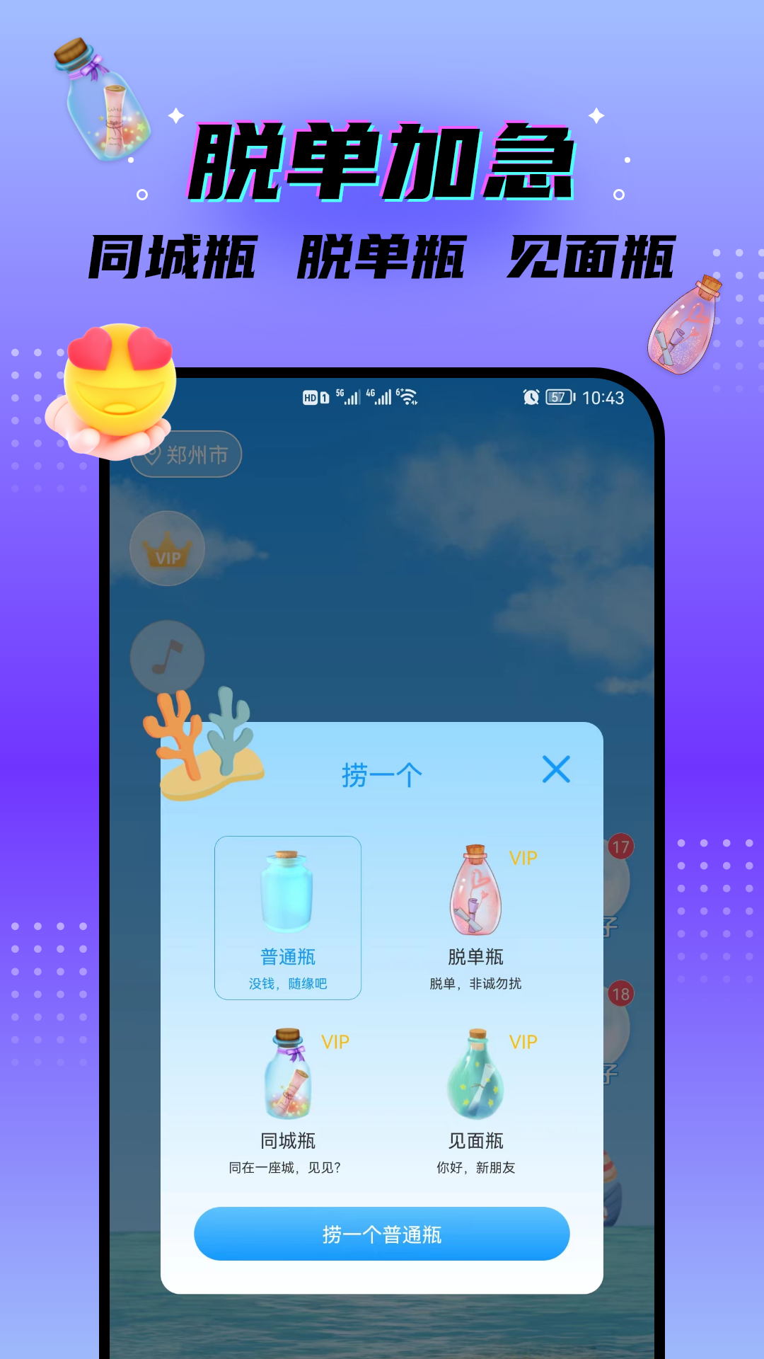 脱单漂流瓶APP截图