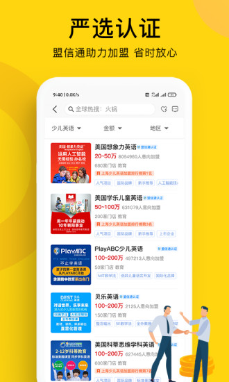 全球加盟网APP截图