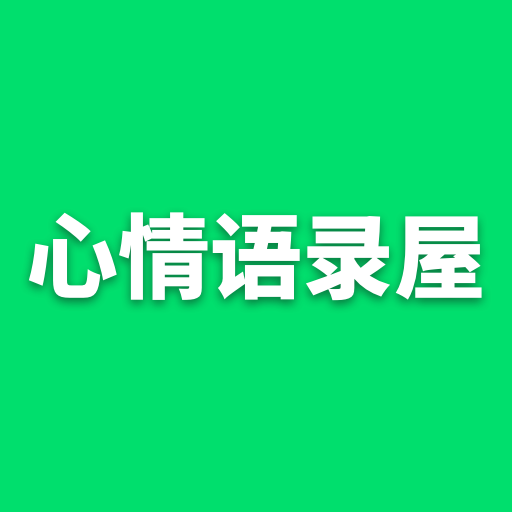 心情语录屋APP图标