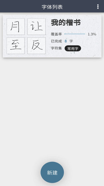 我的字体APP截图