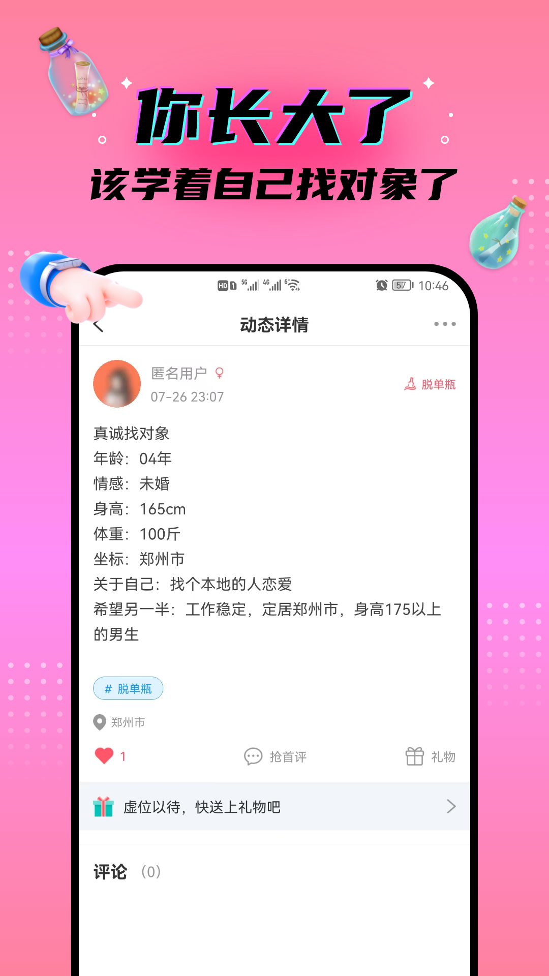 脱单漂流瓶APP截图