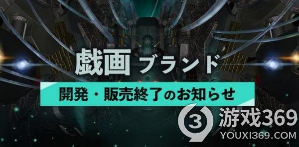 日本游戏品牌戏画 宣布明年3月起停止开发销售游戏