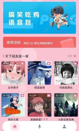 一秒千变语音包变声器APP截图