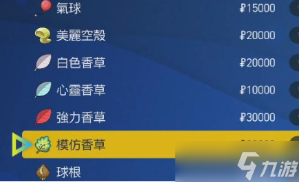 《宝可梦朱紫》模仿香草使用方法攻略