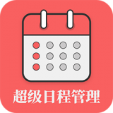 超级日程表管理APP图标