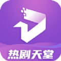 热剧天堂最新版APP图标