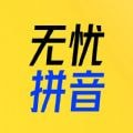 51拼音APP图标