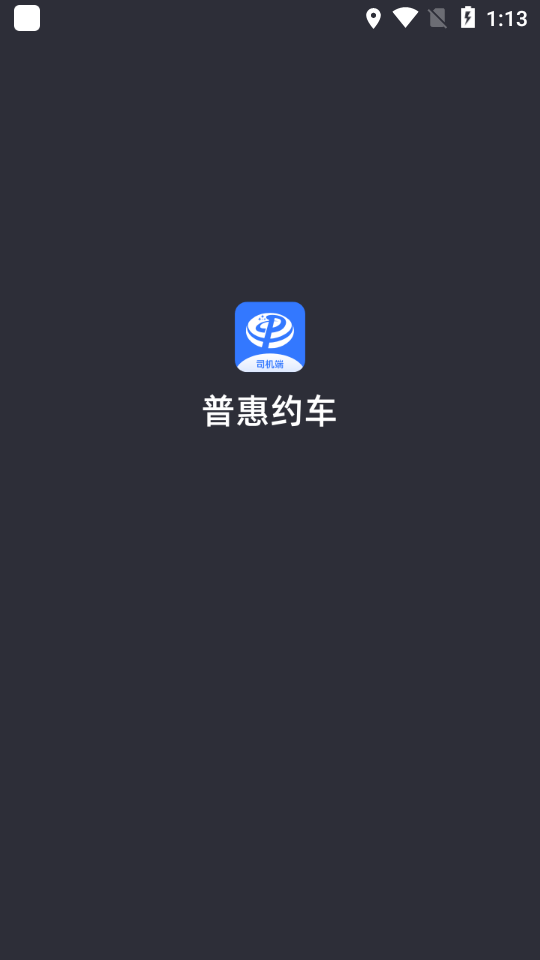 普惠约车司机端APP截图