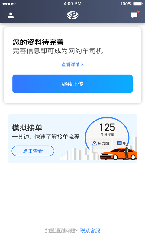 普惠约车司机端APP截图