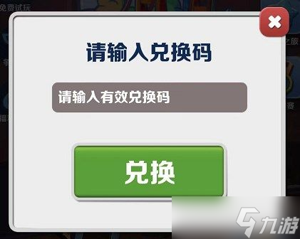 地铁跑酷官方永久激活码大全2022-地铁跑酷深圳九周年兑换码