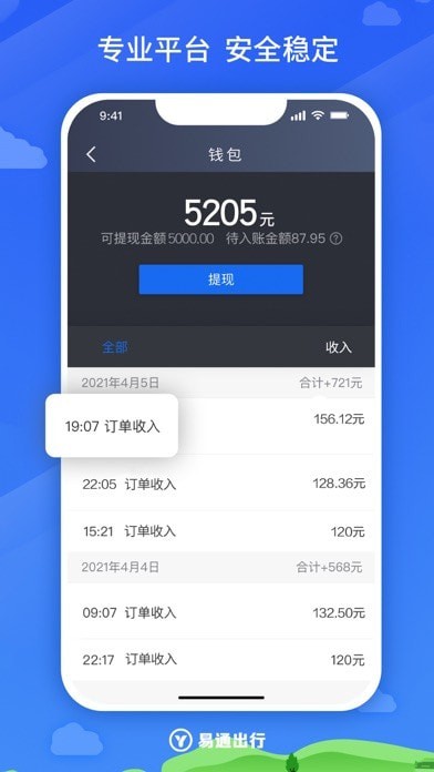 易通出行司机APP截图