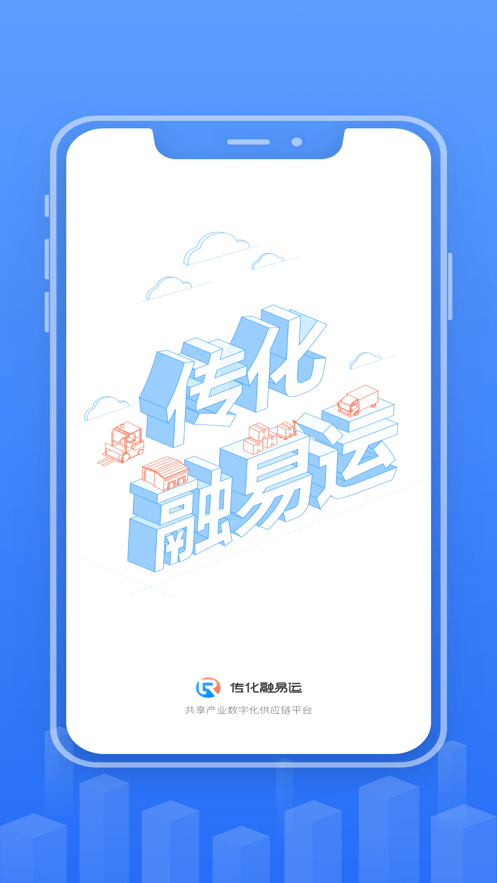 传化融易运APP截图