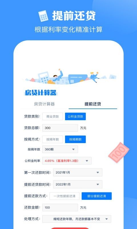 房贷按揭计算器APP截图