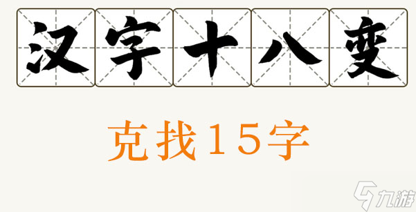 克找出15个字