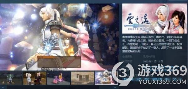 《轩辕剑外传 云之遥》Steam页面上线 明年1月12日发售