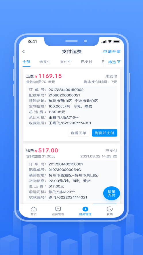 传化融易运APP截图