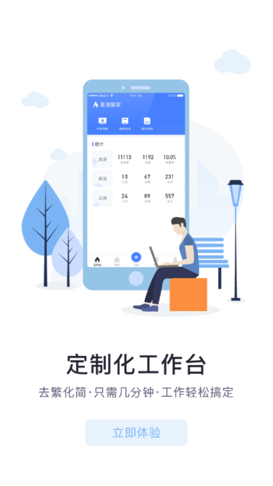 麦滴管家ProAPP截图