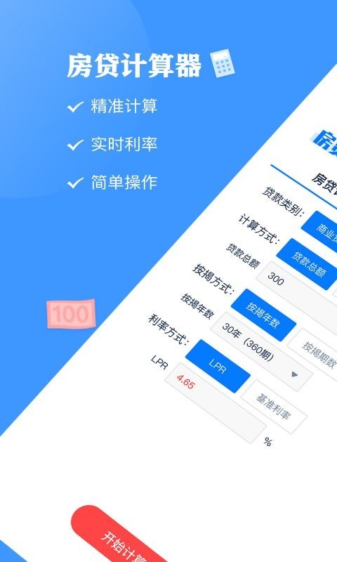 房贷按揭计算器APP截图