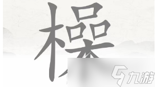 《脑洞人爱汉字》橾找出19个字怎么通关