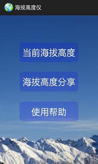 精准海拔高度仪APP截图