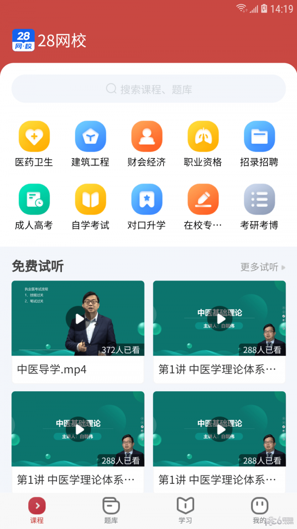 28网校APP截图