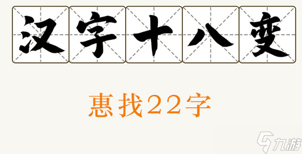 惠找出22个字