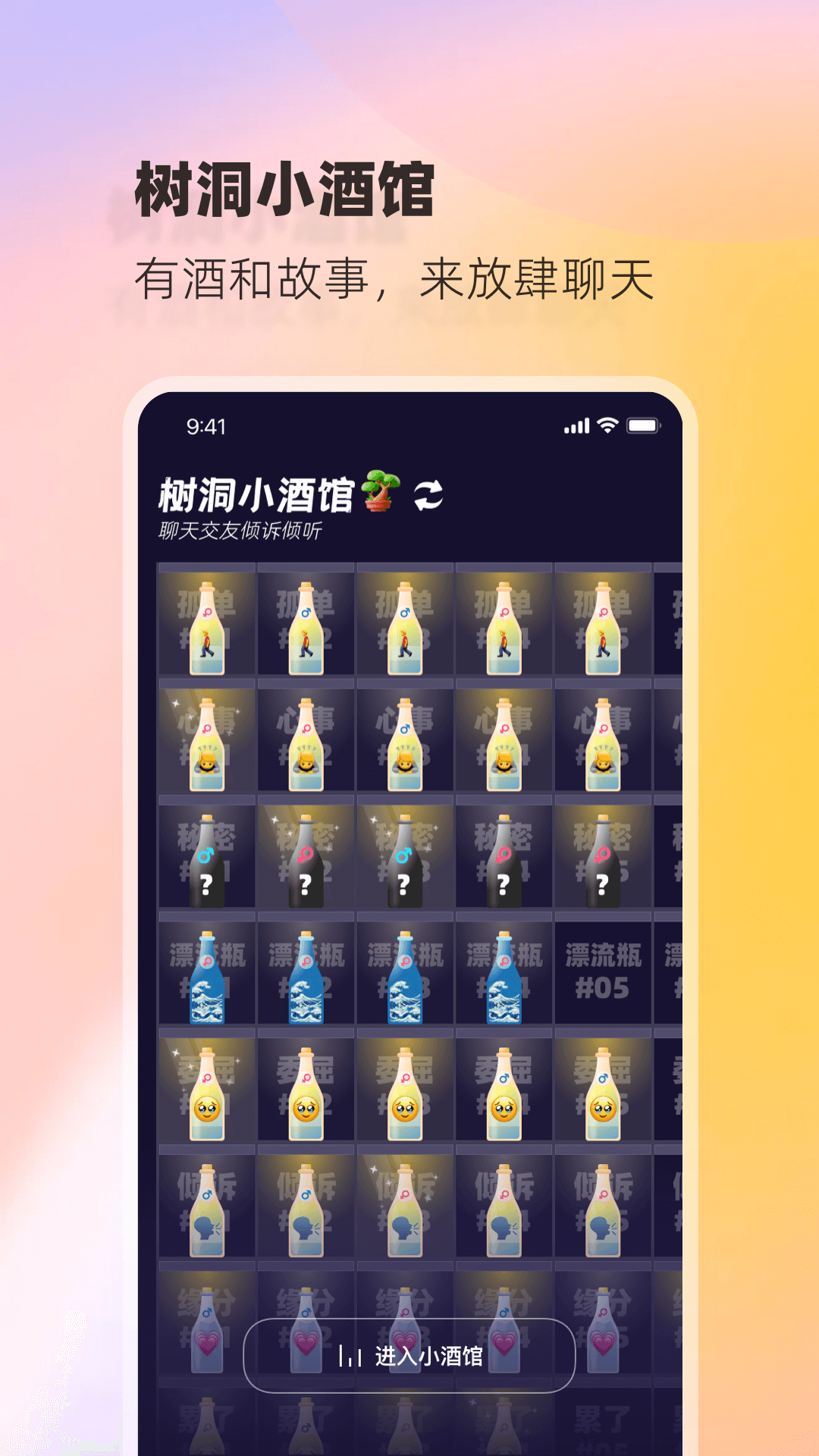 树洞小酒馆APP截图