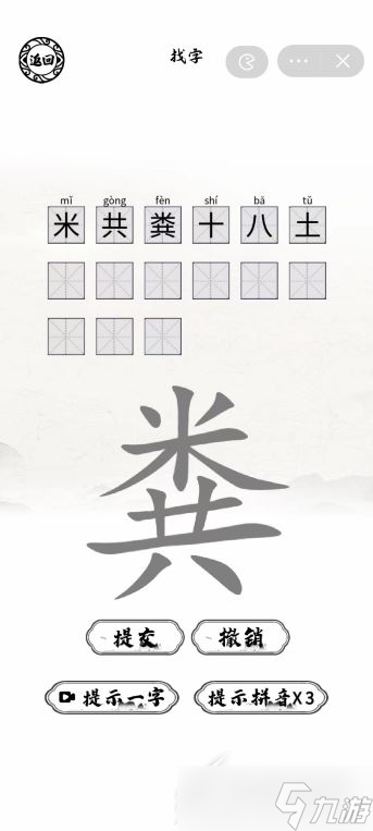 《脑洞人爱汉字》粪找出15个字如何通关