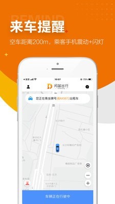 闪笛出行APP截图