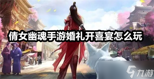 倩女幽魂手游婚礼开喜宴怎么玩