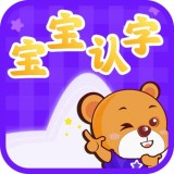 宝宝认字乐园APP图标