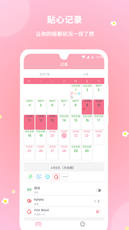 暖暖经期APP截图