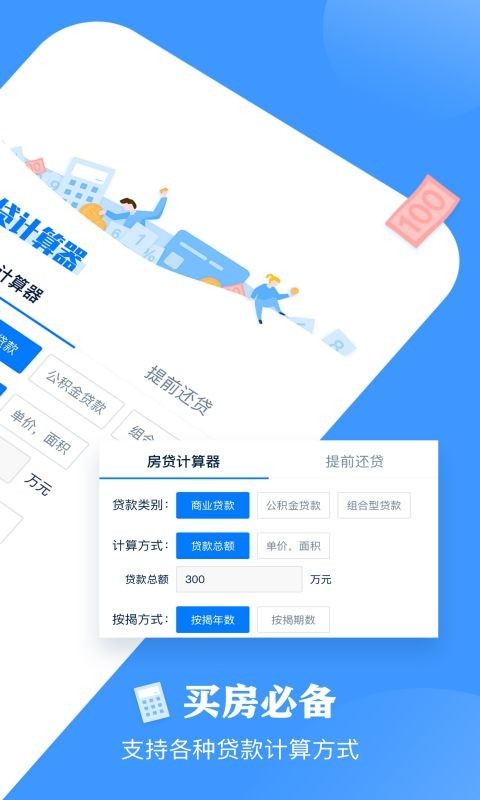 房贷按揭计算器APP截图