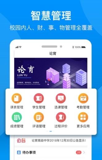 论育智慧管理 v1.8.8.5