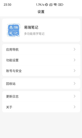 易瑞笔记APP截图