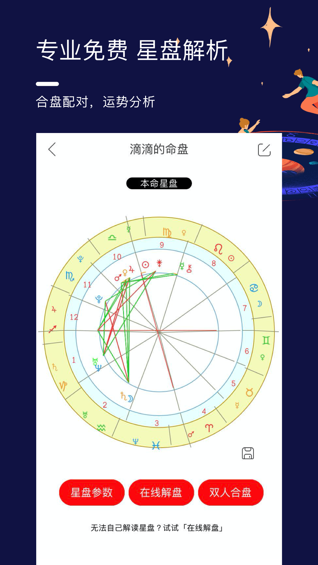 星盘说APP截图