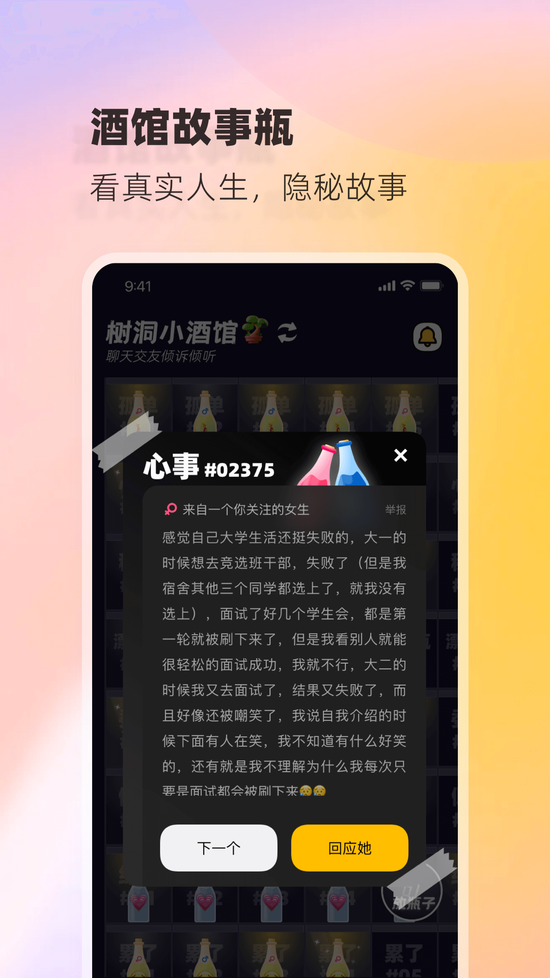 树洞小酒馆APP截图