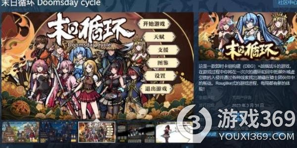 《末日循环》Steam页面上线 2023年3月31日发售