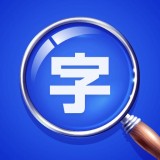 若风字体放大APP图标