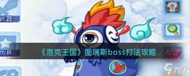 洛克王国图瑞斯boss打法攻略