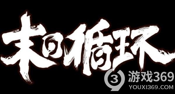 《末日循环》Steam页面上线 2023年3月31日发售