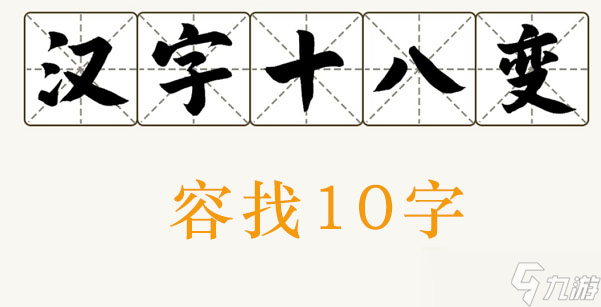 容找出10个字