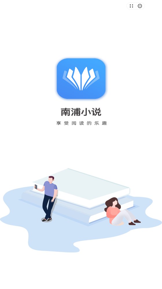 南浦小说VIP版APP截图