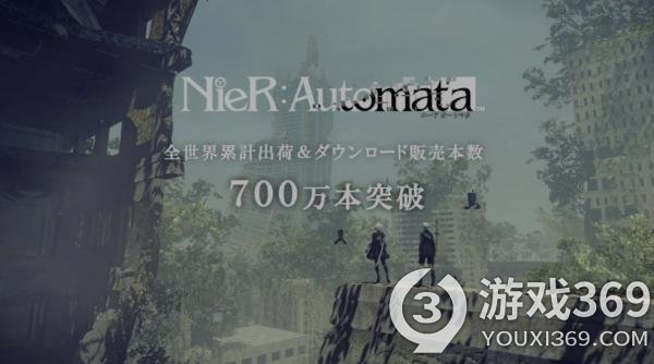 《尼尔：机械纪元》销量达700万 前作销量突破150万